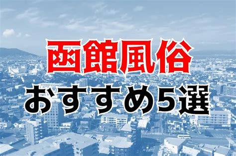 【24年最新】函館のおすすめ風俗TOP5！本番・NS/NN情報もお。